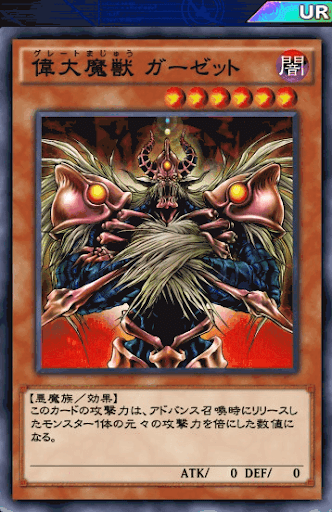 偉大魔獣ガーゼット