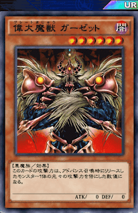 偉大魔獣ガーゼット