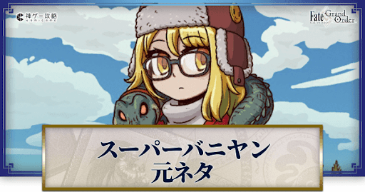 fgo-スーパーバニヤン