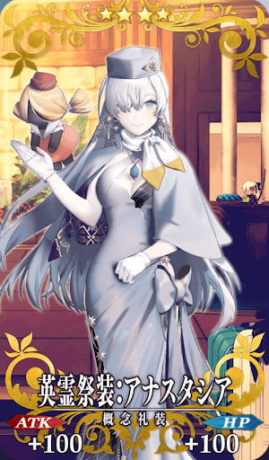 英霊祭装：アナスタシア