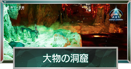 大物の洞窟