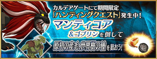 fgo-マンティコアハント