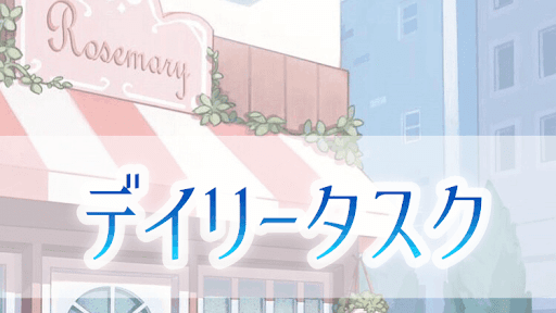 デイリータスク