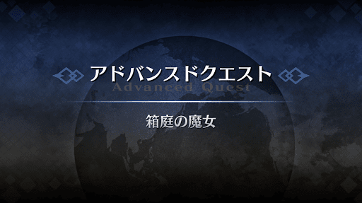 fgo-アドバンスドクエスト_箱庭の魔女