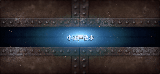 fgo-ぐだぐだ龍馬危機一髪_小江戸散歩