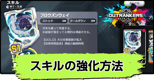 アウトランカーズ_スキルの強化方法