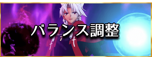 fgo-バランス調整