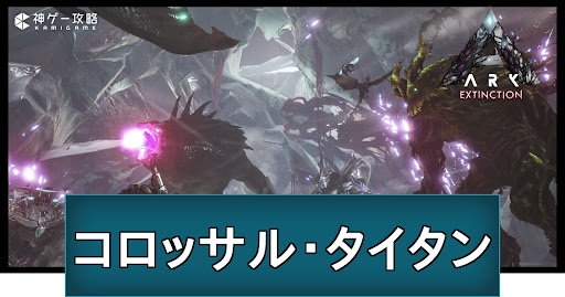 コロッサル・タイタン