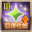 回復性能Ⅲ