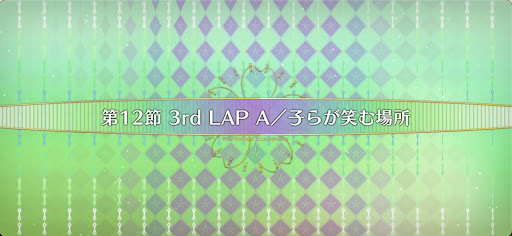 fgo-第12節_12節