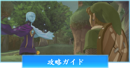 ゼルダSWS_攻略ガイド