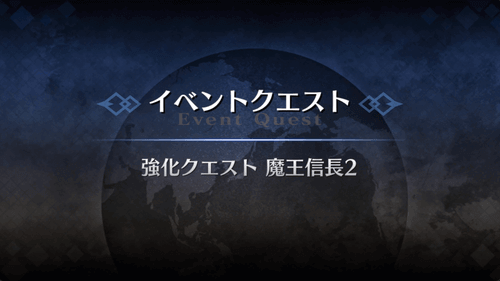 強化クエスト_魔王信長強化クエスト２