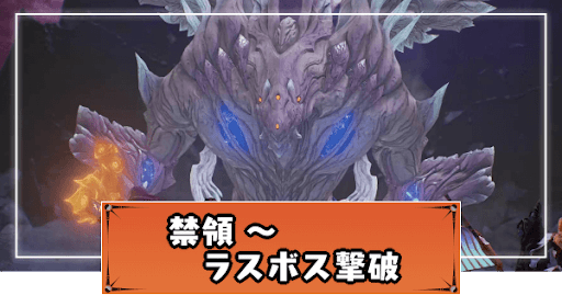 禁領〜ラスボス撃破の攻略チャート