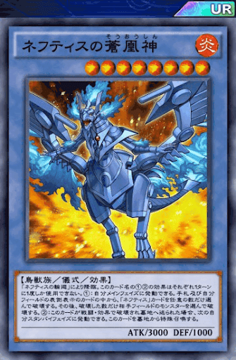 ネフティスの蒼凰神