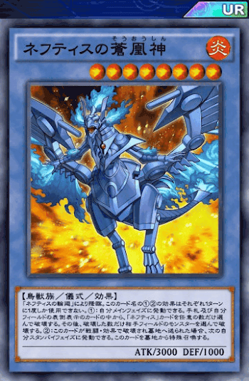ネフティスの蒼凰神