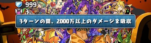 ハロウィンSPスコアチャレンジ-ダメージ吸収