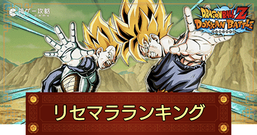 リセマラランキング