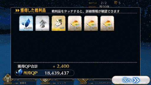 fgo-メインクエスト 第一夜 報酬