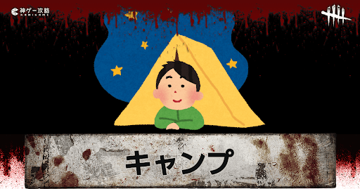 DbD_キャンプ
