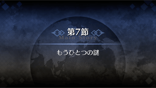 fgo-1部4章ロンドン_7節