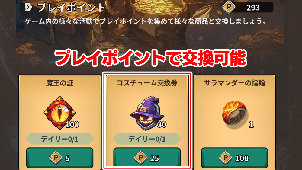 プレイポイントで交換可能