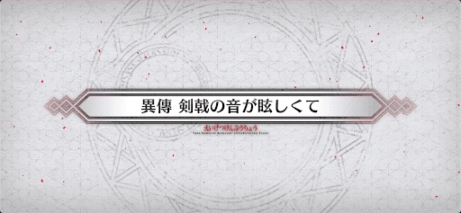 fgo-異傳3_異傳3