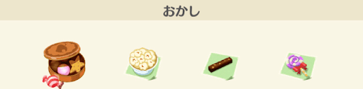 お菓子