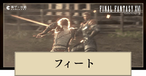 フィート一覧とおすすめ