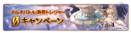 マルチバトル消費トレジャー1/2キャンペーン