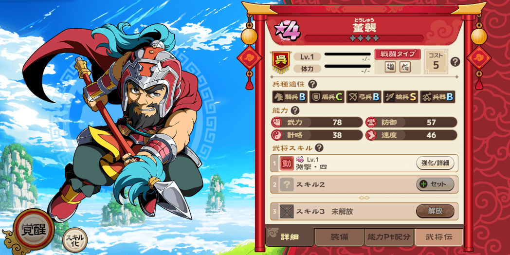 ブラウザ三国志天_董襲