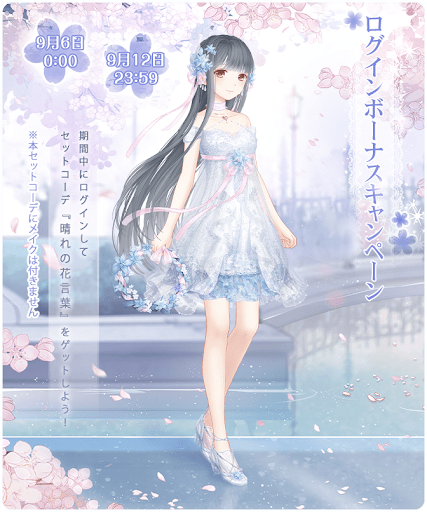 ログインボーナスで入手