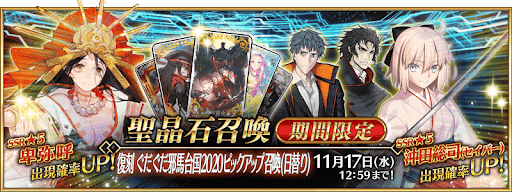 fgo-ぐだぐだ邪馬台国ピックアップ