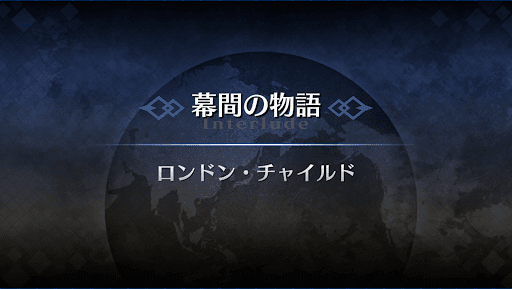 幕間の物語_アタランテ幕間2