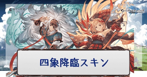 四象降臨スキン