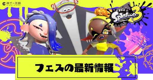 フェスの最新情報と仕様