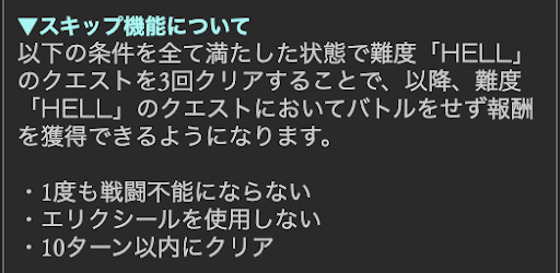 除夜の終わりHELLスキップ