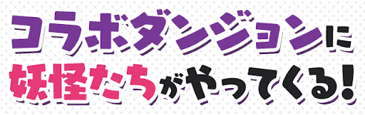 妖怪ウォッチ-ダンジョン