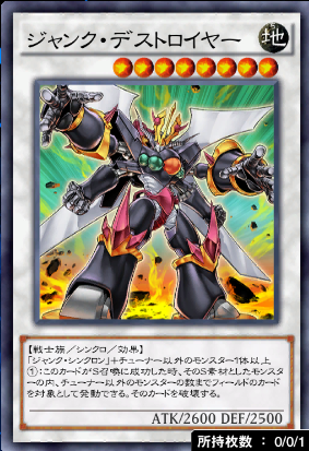 ジャンク・デストロイヤー