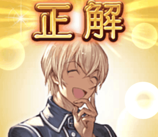 正解