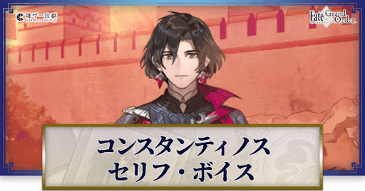 fgo-コンスタンティノスのボイス
