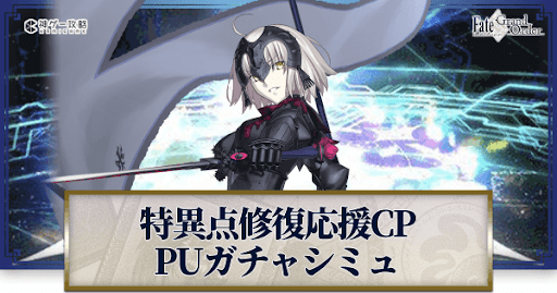 fgo-特異点修復応援CPジャンヌオルタ