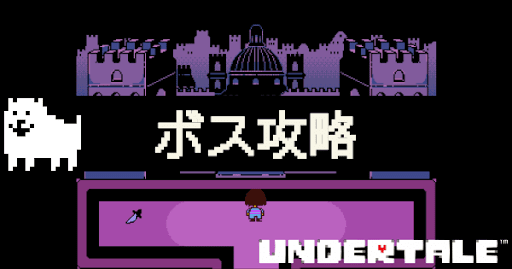 undertale-ボス攻略
