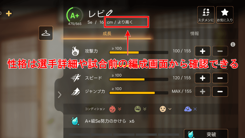 Seの性格を見て編成する