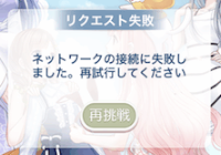 リクエスト失敗