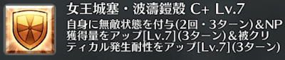 女王城塞・波濤鎧殻[C+]