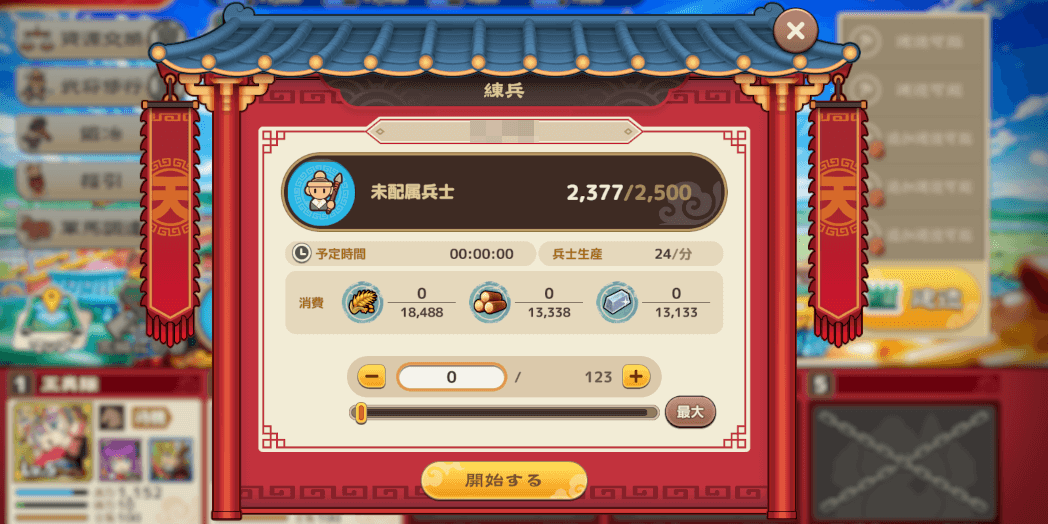 ブラウザ三国志天_練兵で兵士を増やす