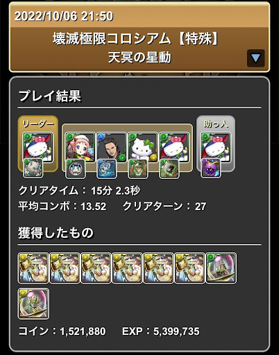 天冥の星動アルジェキティパーティ