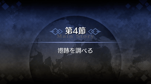 fgo-序章冬木_4節