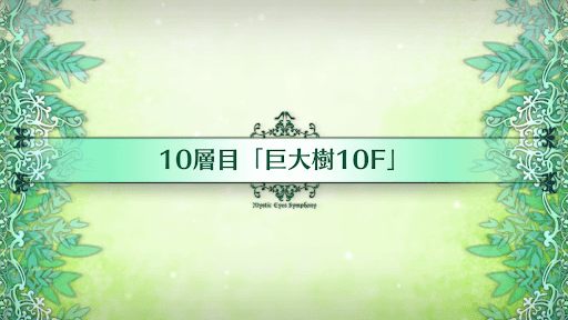 fgo-10層目_10層目