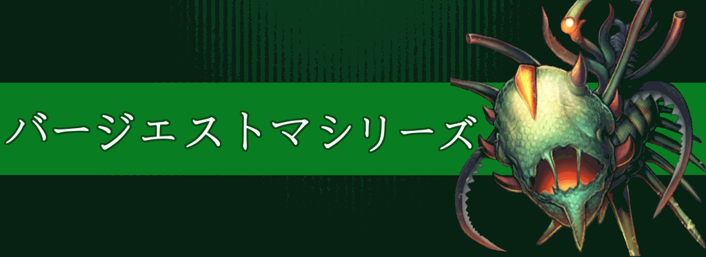 バージェストマシリーズ